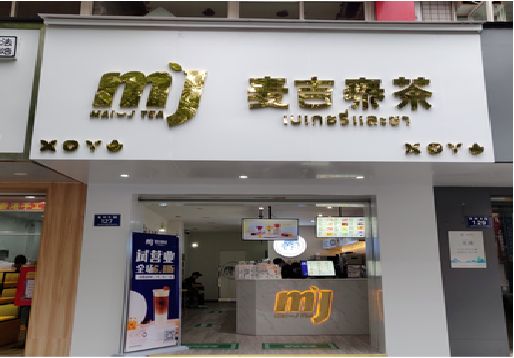  白玉奶茶店招牌怎么做好看？