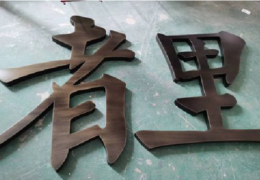 白玉铜字的特点以及制作工艺。