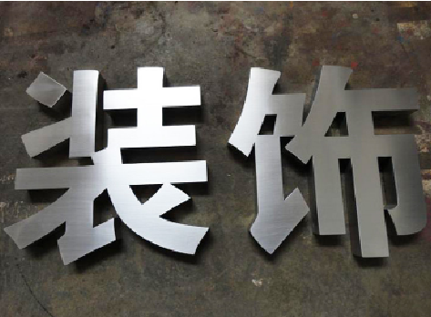  白玉不锈钢字的制作方法介绍