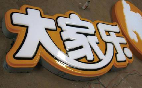  白玉吸塑字制作要注意的问题。