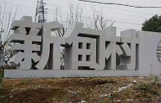 白玉立体字的制作方式有哪些?