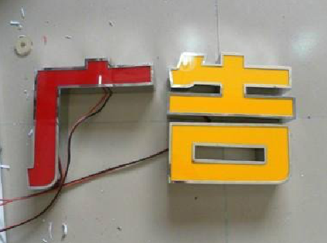  白玉发光字选择轻薄的材料，效果会更好。