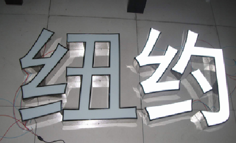  白玉立体发光字的制作流程以及方法。