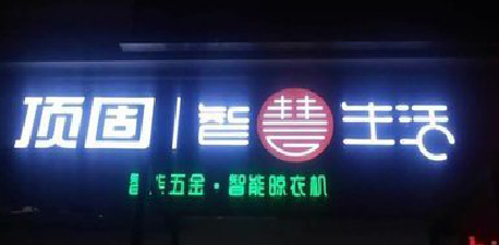  白玉发光字招牌设计制作的重要性。